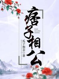 痞子相公有肉吗