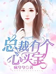 总裁有了心上人在线阅读