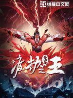 渡劫之王全本TXT