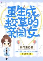 重生成校草的亲闺女主角