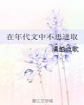 在年代文中不思进取男主是谁