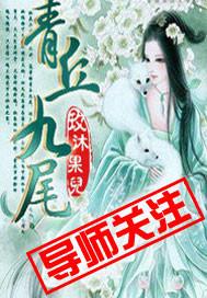 青丘九尾什么意思