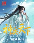 神兵天下女主角
