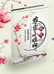 重生农家小媳妇 银色月光