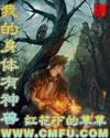 我的身体有神兽 TXT