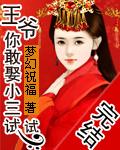 王爷娶王妃最新章节免费读