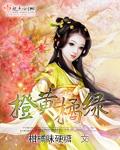 橙黄橘绿代表什么动物