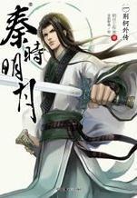 秦时明月电视剧全集免费观看
