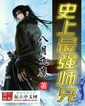史上最强师兄免费完整版