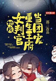地府有女判官吗