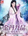 金丹九品怎么样
