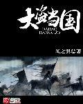 散盗盗墓