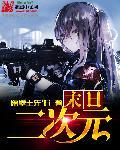 末世二次元类