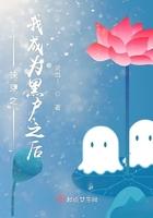 快穿之我成为黑户之后txt