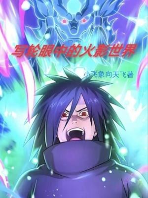 火影忍者写轮眼形态和功能