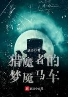猎魔者的梦魇马车 最新章节 无弹窗