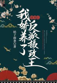 穿书后我娇养了反派摄政王TXT