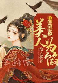 江山为聘gl