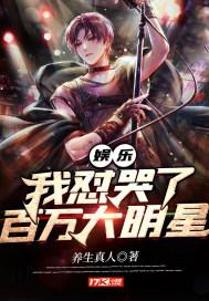 娱乐之帅哭了世界