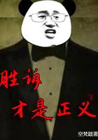 胜诉才是正义 南希