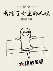 我抢了女主的白月光[穿书