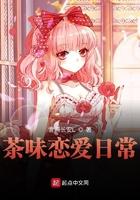 茶味恋爱日常免费