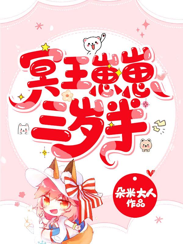 冥王崽崽三岁半免费完整