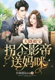 天降萌宝拐个总裁当爹地