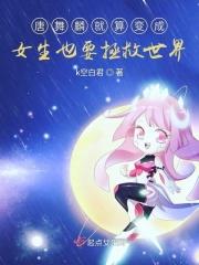 唐舞麟变成黑暗女孩