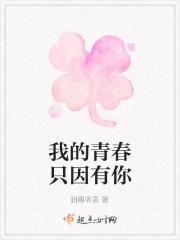 我的青春有个你完整