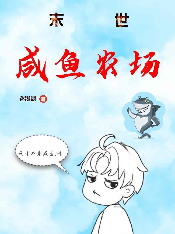 末世咸鱼受