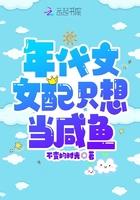 年代文女配只想当咸鱼晋江