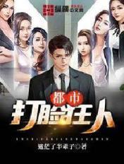 都市超级打脸天王最新