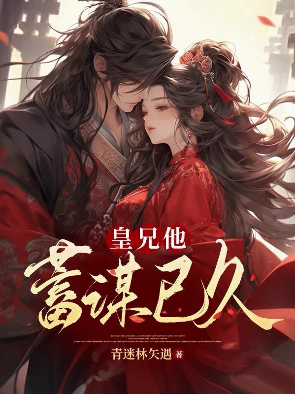 皇兄他总想给我生孩子