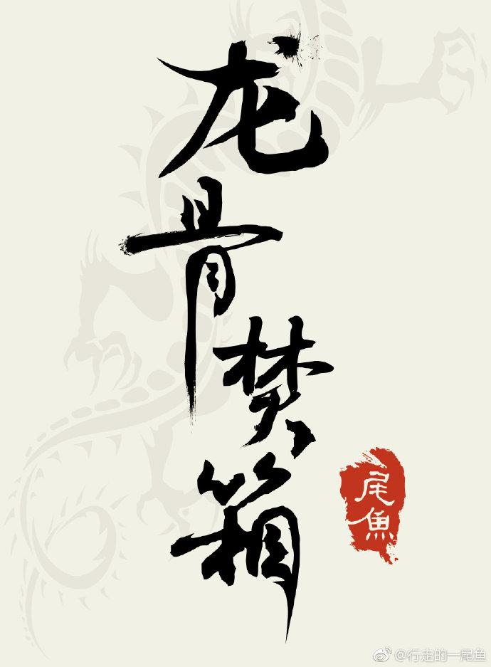 龙骨焚箱在线阅读