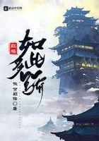 红楼如此多骄免费阅读