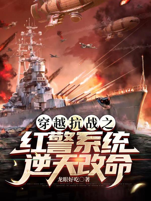 红警任务抗日战争