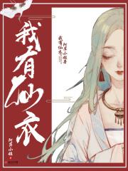 我有仙女裙