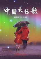 大中国唱一首