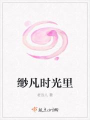 无凡时光