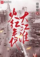 火红的年代txt