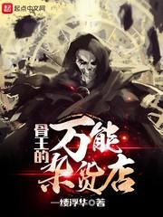 骨王那个游戏