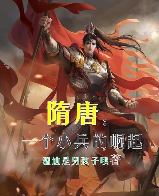 想看隋唐