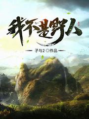 我不是野人的