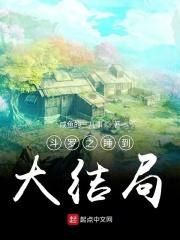 斗罗之睡觉变强