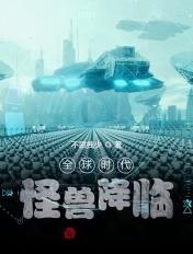 全球怪兽入侵