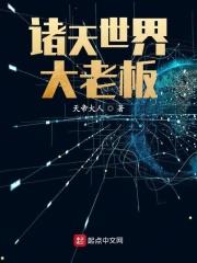 诸天世界大boss