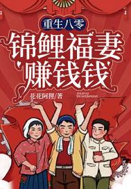 重生八零锦鲤福妻赚钱钱养崽崽冬至