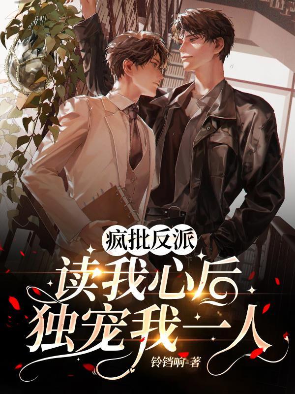 疯批反派1v1免费阅读