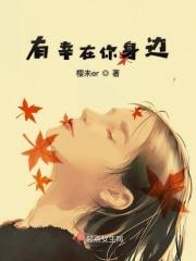有你在身边幸福句子